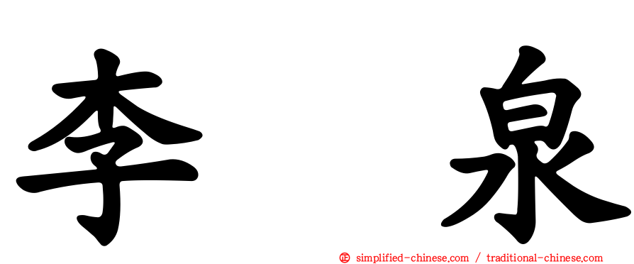 李　泉